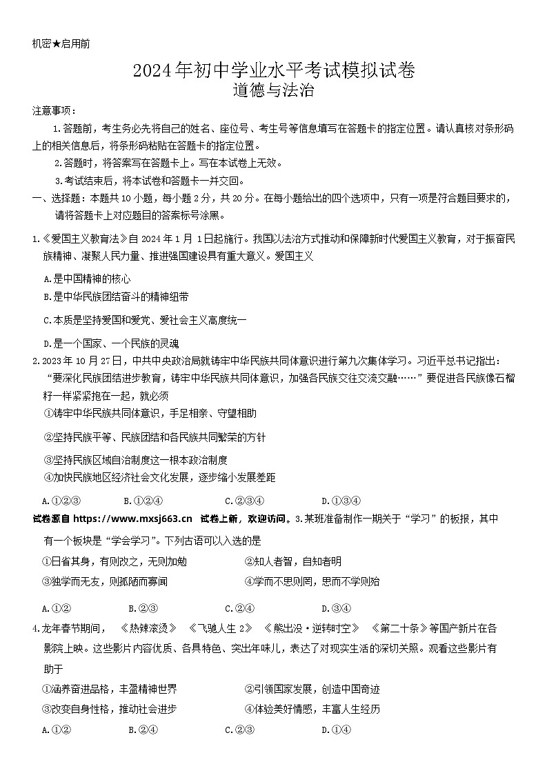 04，2024年内蒙古自治区包头市东河区中考二模道德与法治试题第1页