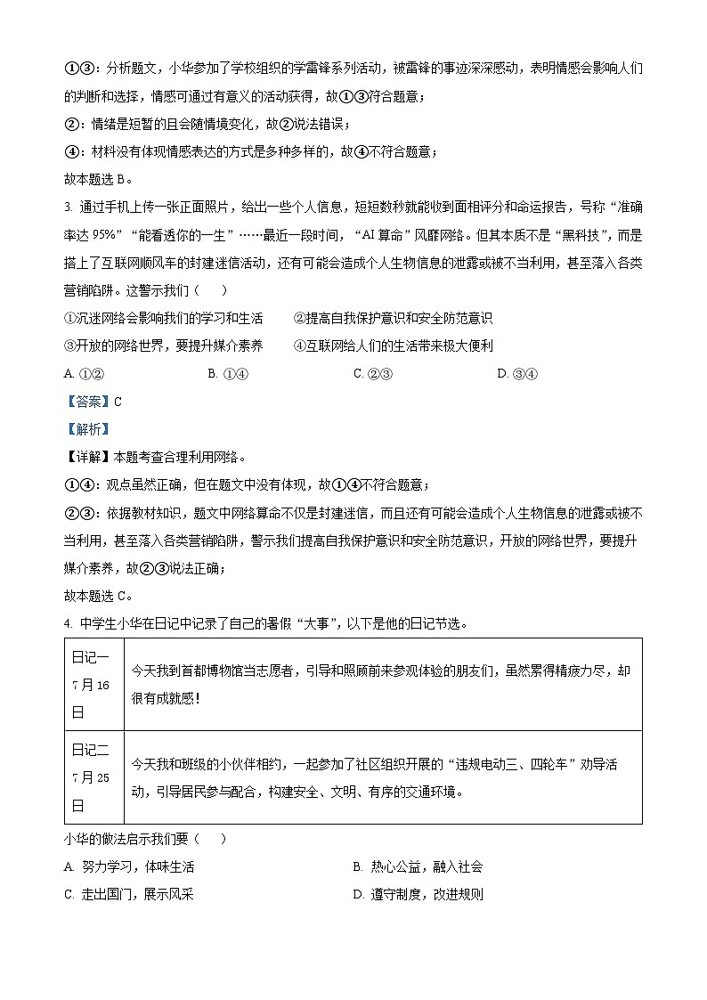 04，2024年山东省菏泽市成武县中考三模道德与法治试题第2页