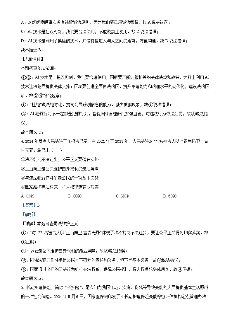 04，2024年重庆市育才中学教育集团中考三模道德与法治试题第3页