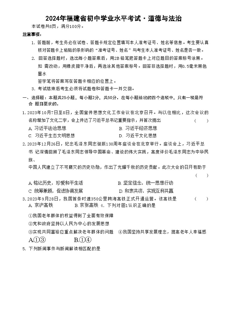 07，2024年福建省福州市中考三模道德与法治试卷第1页