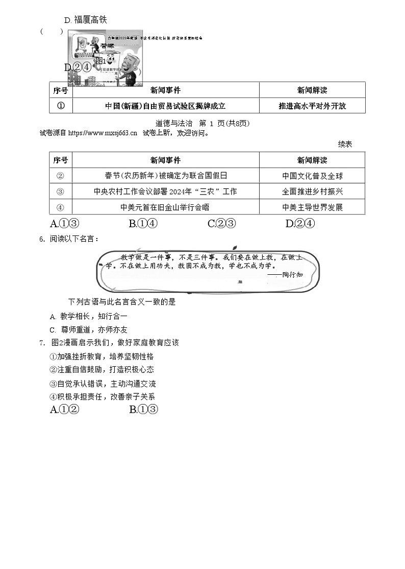 07，2024年福建省福州市中考三模道德与法治试卷第3页