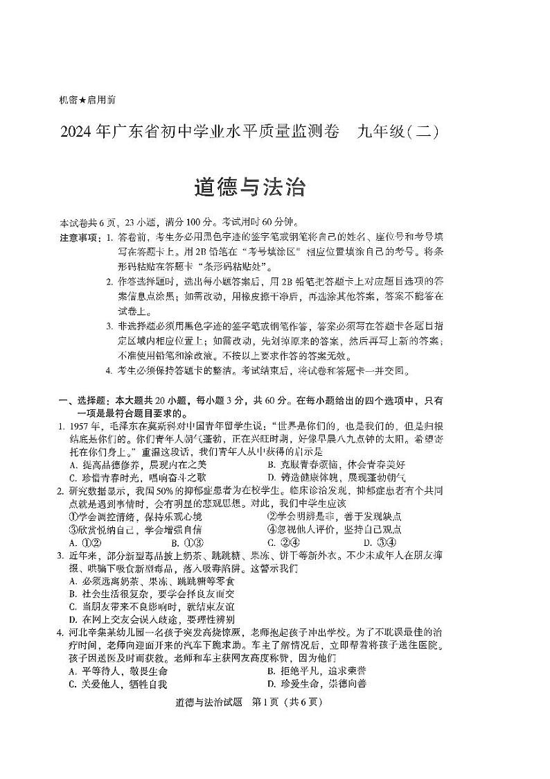 07，2024年广东省大湾区中考二模道德与法治试卷01