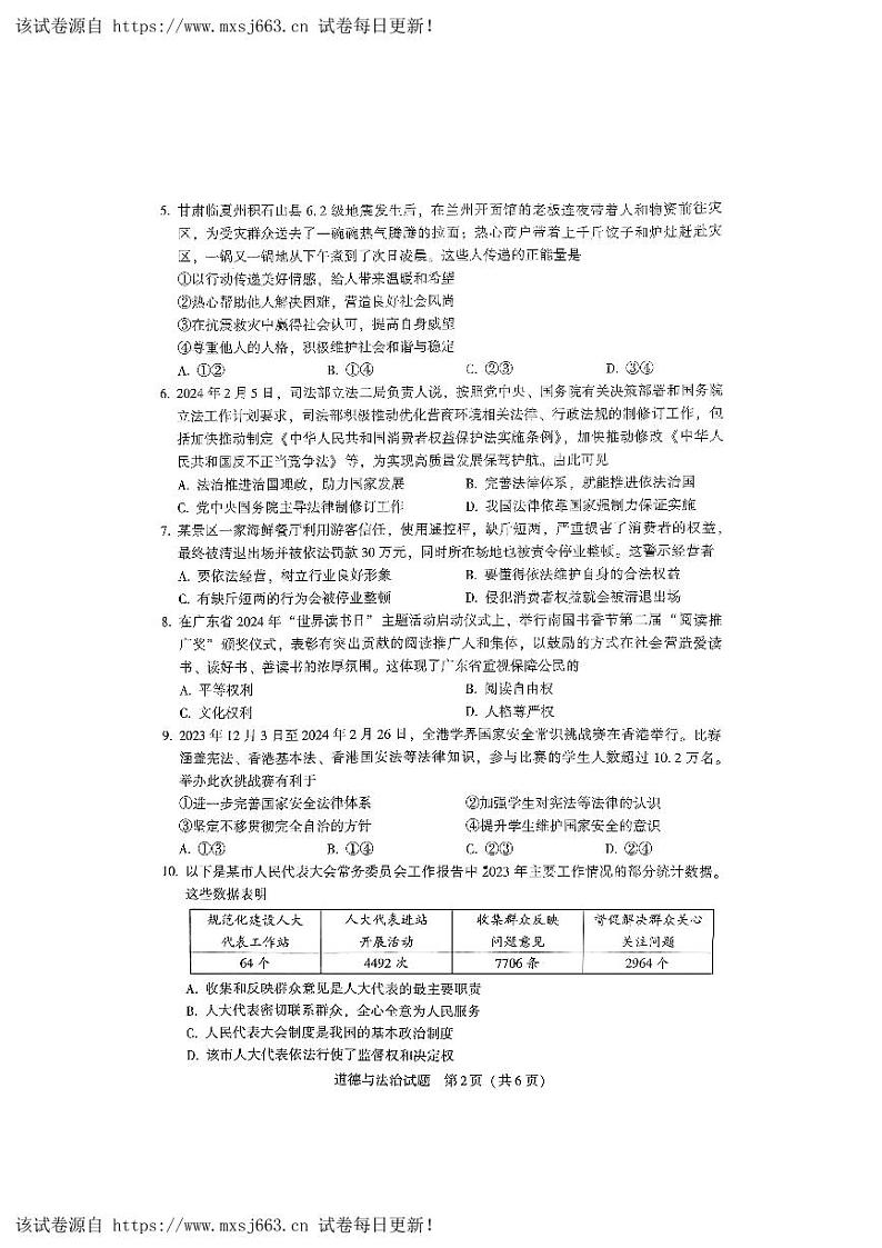 07，2024年广东省大湾区中考二模道德与法治试卷02