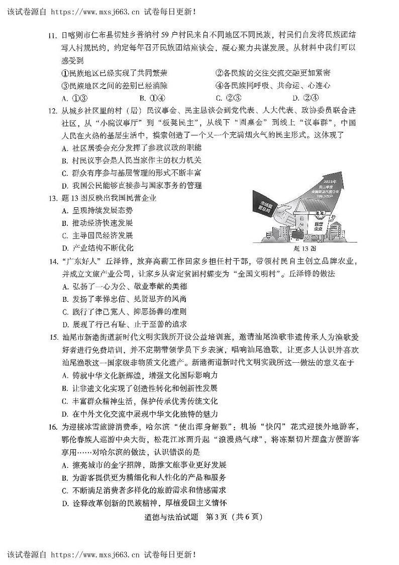 07，2024年广东省大湾区中考二模道德与法治试卷03