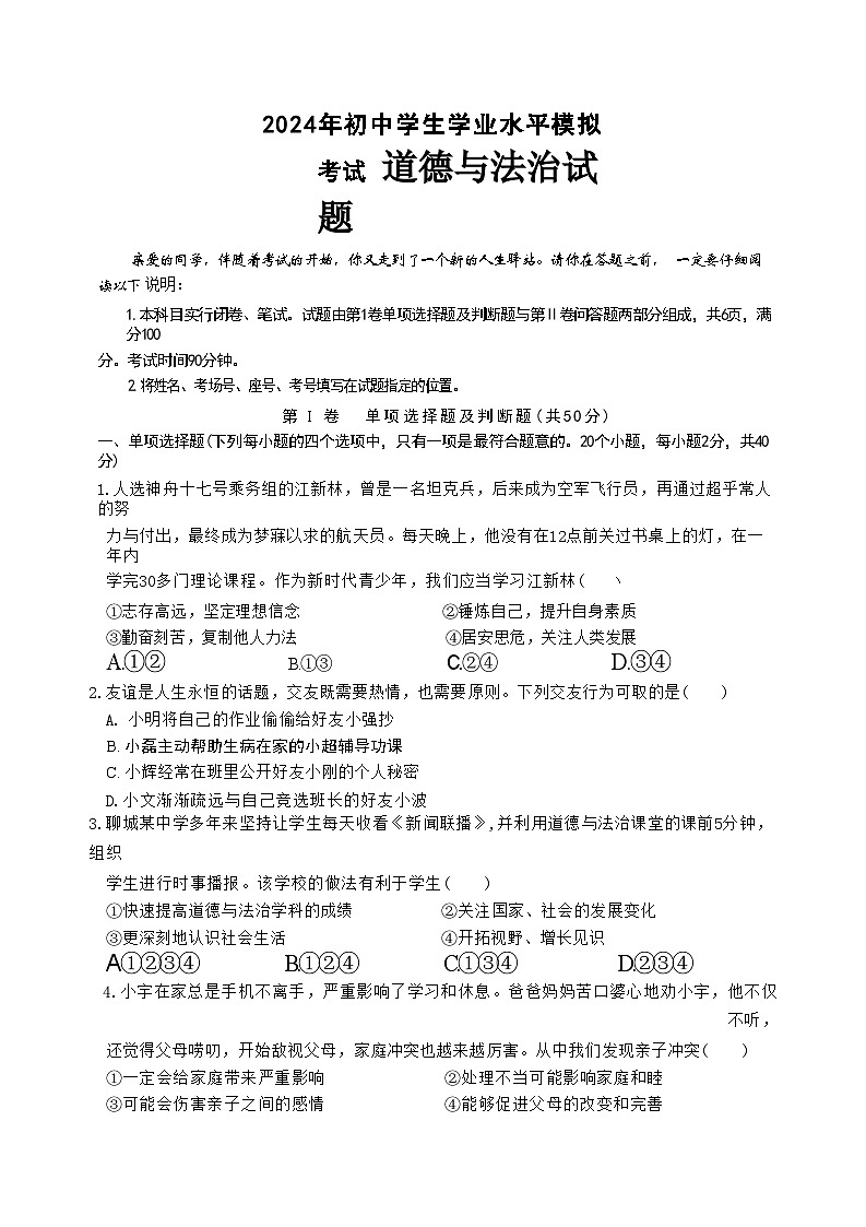 11，2024年山东省聊城市东阿县部分学校中考模拟道德与法治试卷01