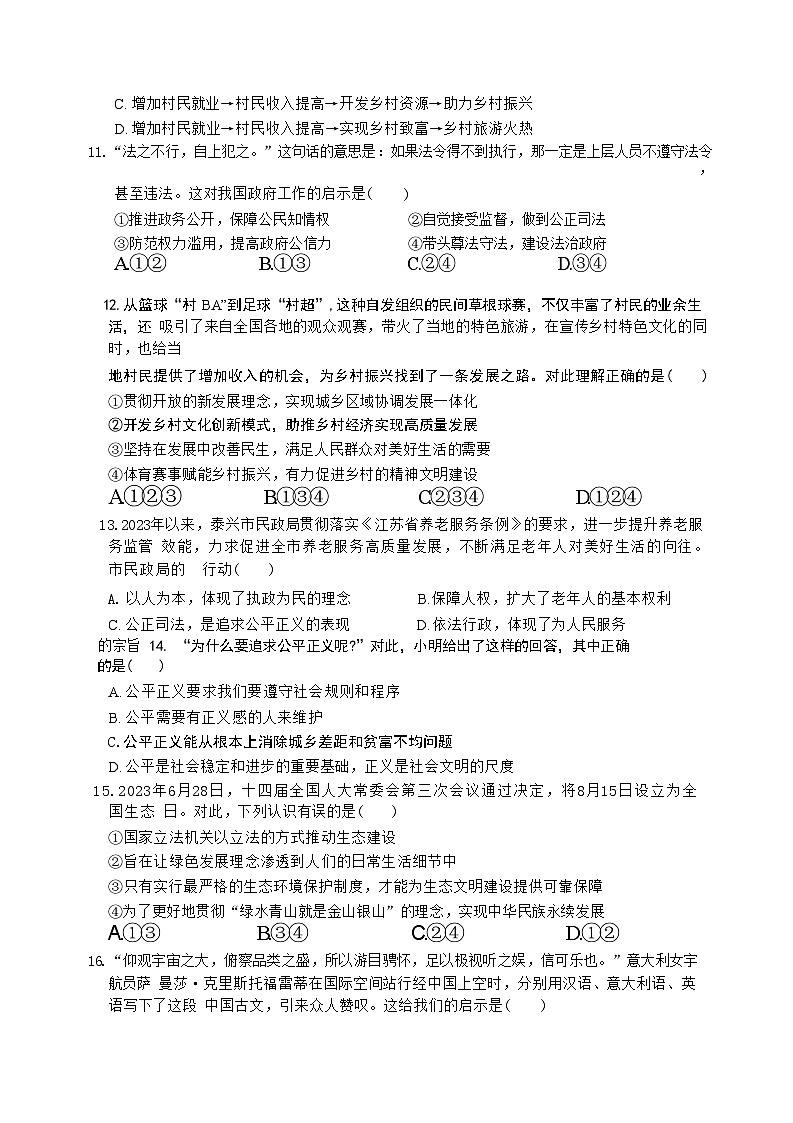11，2024年山东省聊城市东阿县部分学校中考模拟道德与法治试卷03
