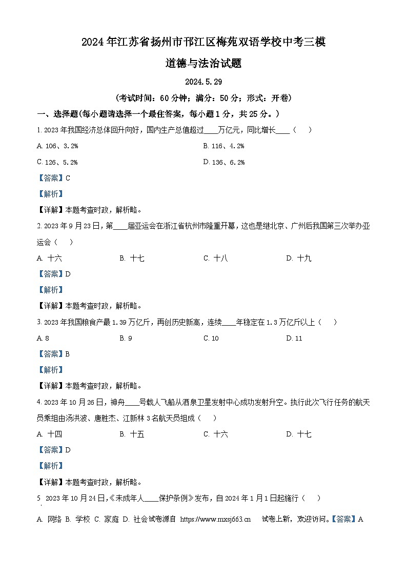13，2024年江苏省扬州市邗江区梅苑双语学校中考三模道德与法治试题01