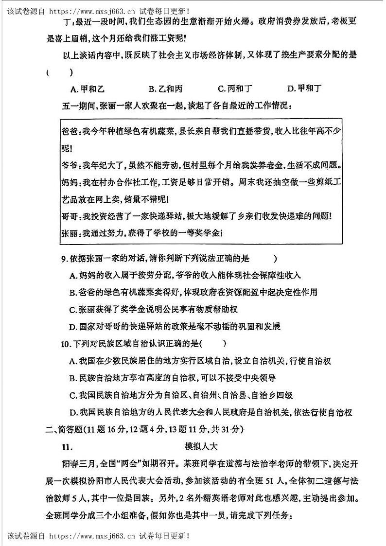 16，山西省汾阳市多校2023-2024学年八年级下学期5月月考道德与法治试卷03