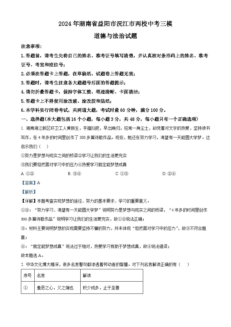 17，2024年湖南省益阳市沅江市两校中考三模道德与法治试题第1页