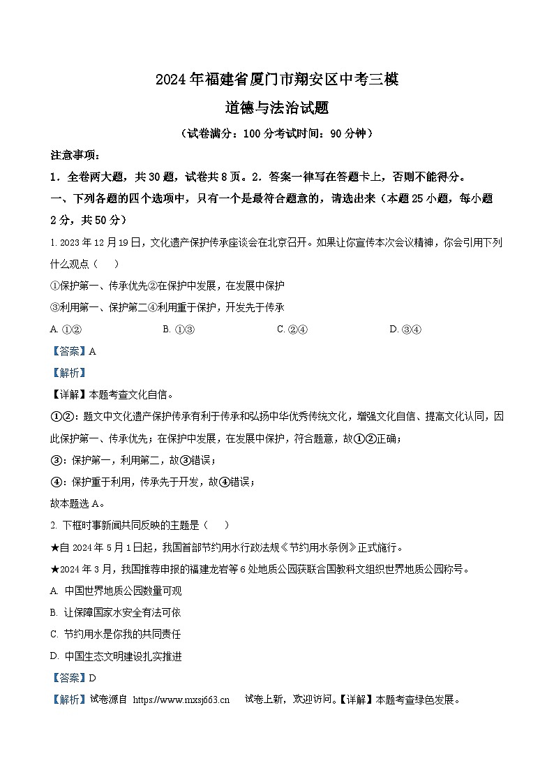 18，2024年福建省厦门市翔安区中考三模道德与法治试题第1页