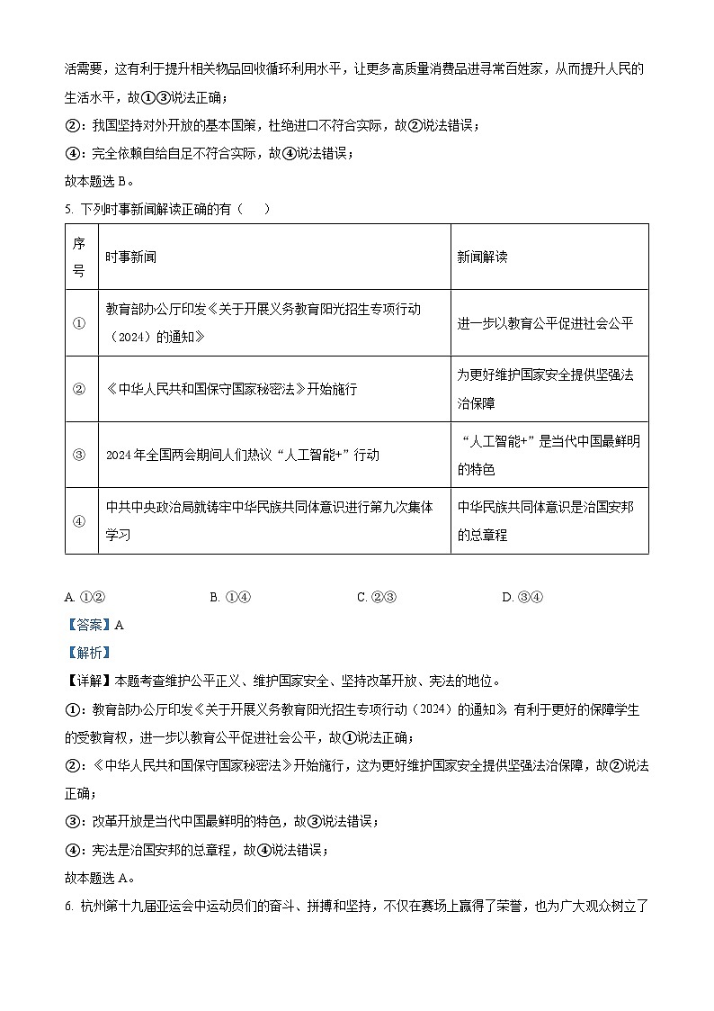 18，2024年福建省厦门市翔安区中考三模道德与法治试题第3页