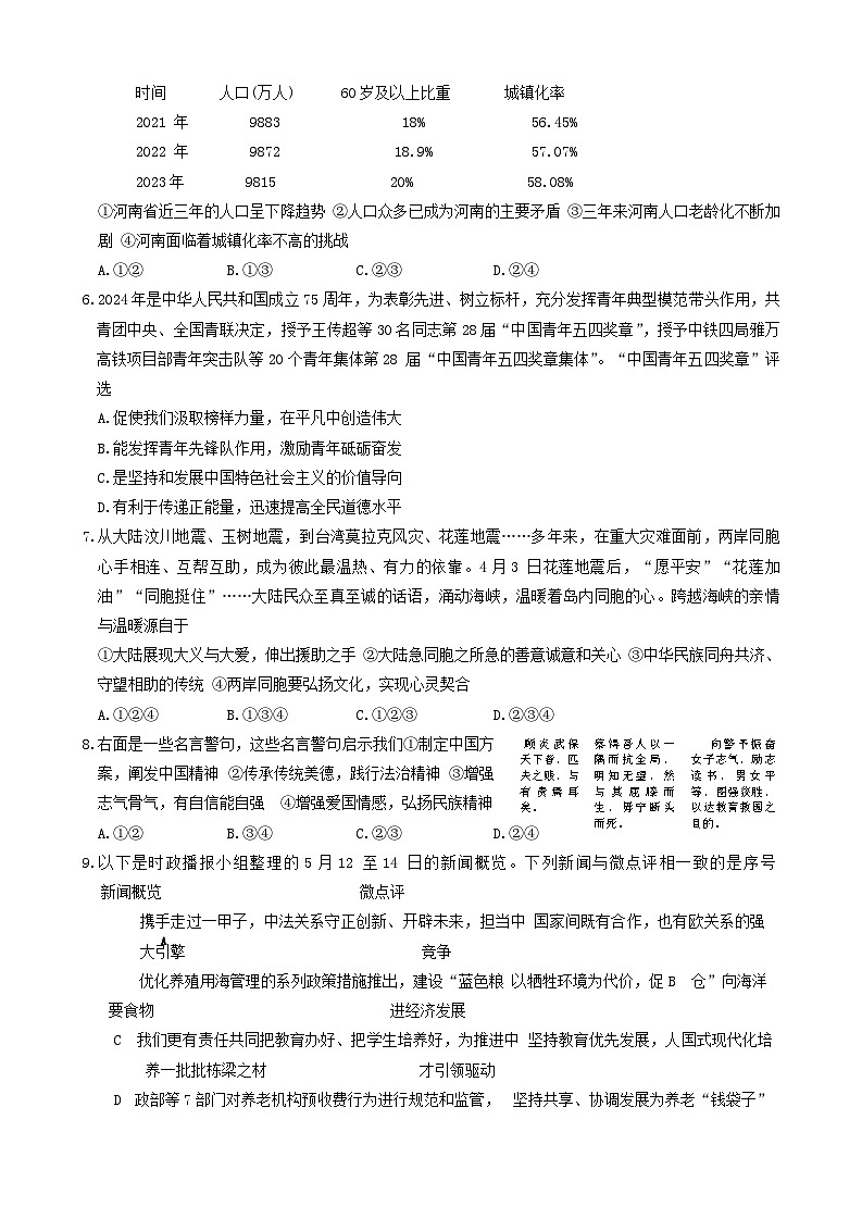 18，2024年河南省信阳市商城县中考三模道德与法治试题第2页