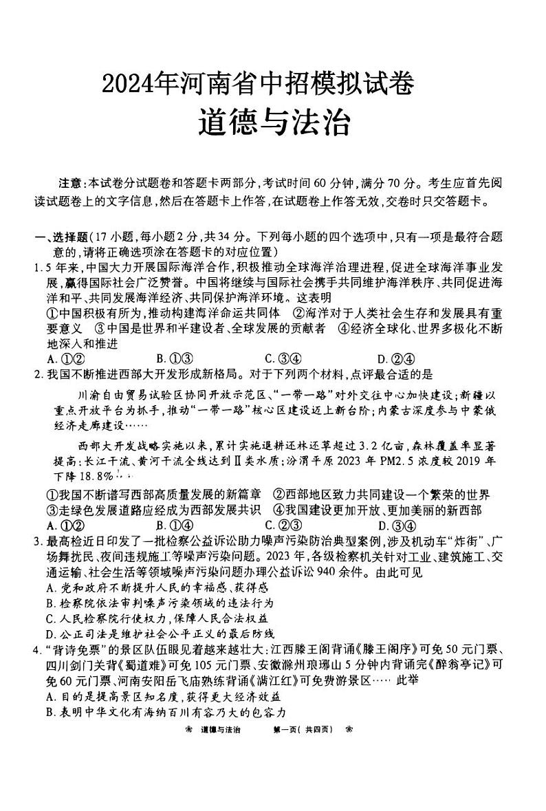 19，2024年河南省信阳市商城县中考三模道德与法治试题第1页
