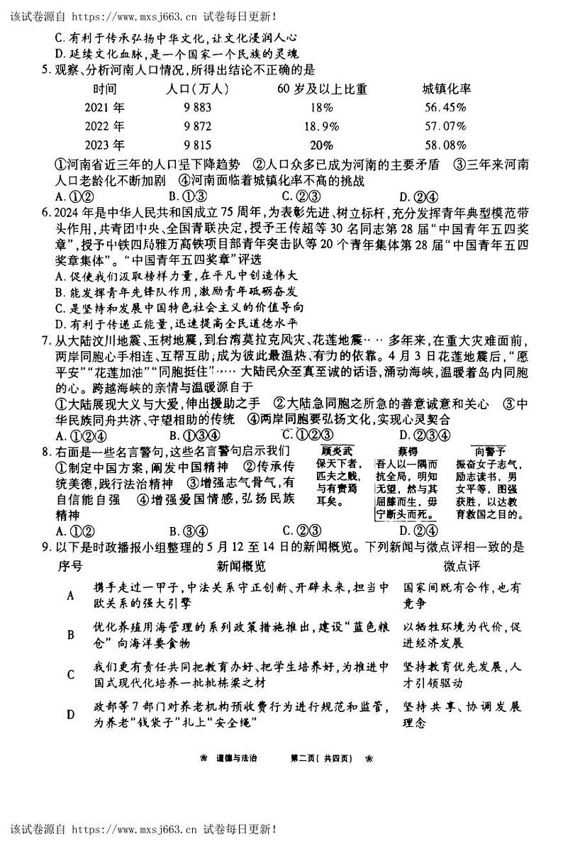 19，2024年河南省信阳市商城县中考三模道德与法治试题第2页