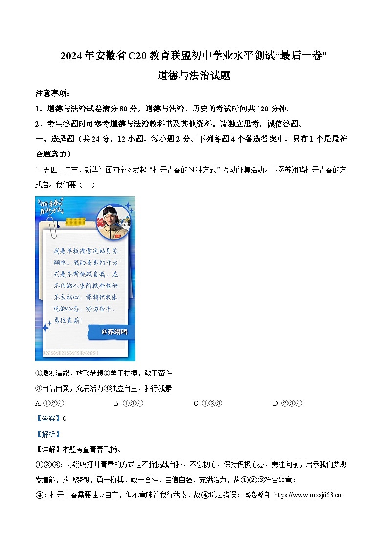 20，2024年安徽省C20教育联盟初中学业水平测试“最后一卷” 道德与法治试题第1页