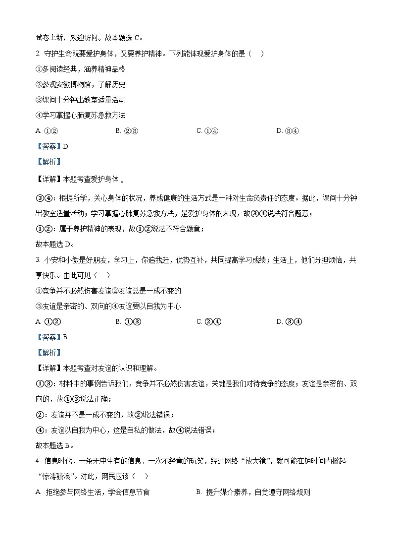 20，2024年安徽省C20教育联盟初中学业水平测试“最后一卷” 道德与法治试题第2页