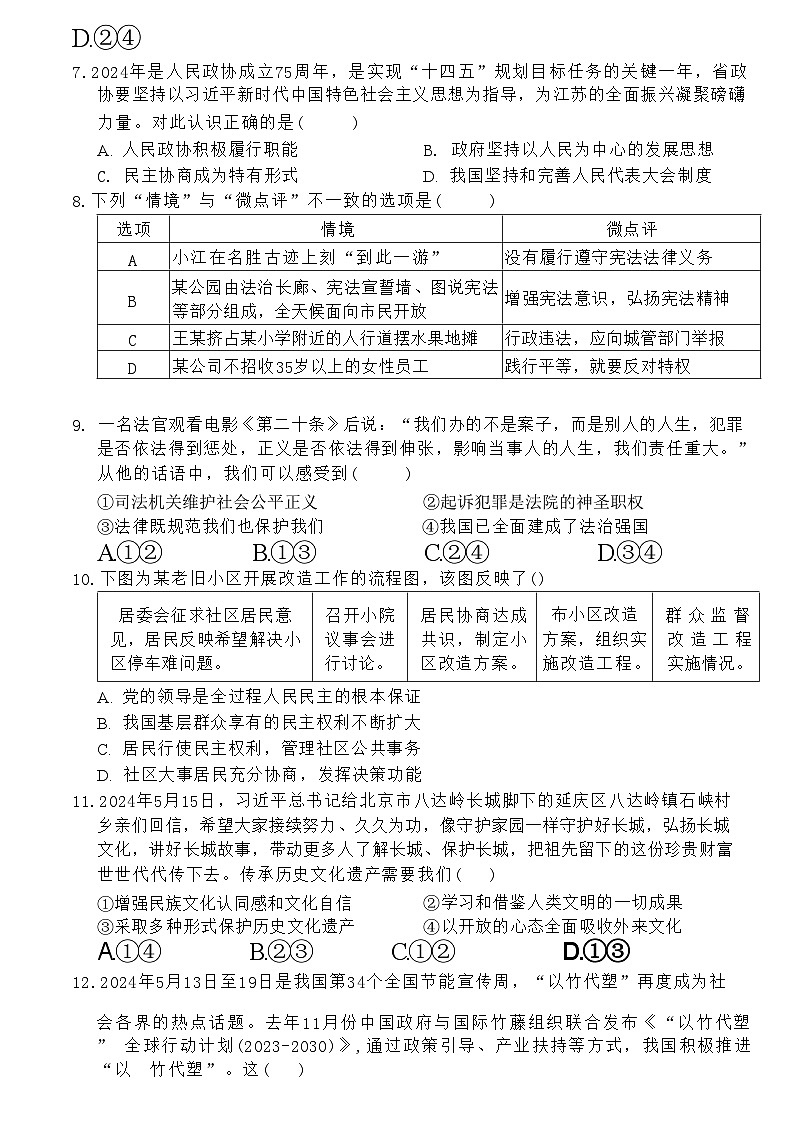 21，2023年江苏省宿迁市沭阳县沭河初级中学中考三模道德与法治试卷第3页
