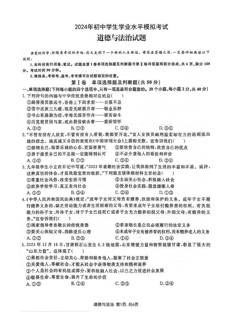28，2024年山东省聊城市阳谷县部分学校中考一模道德与法治试卷(1)01