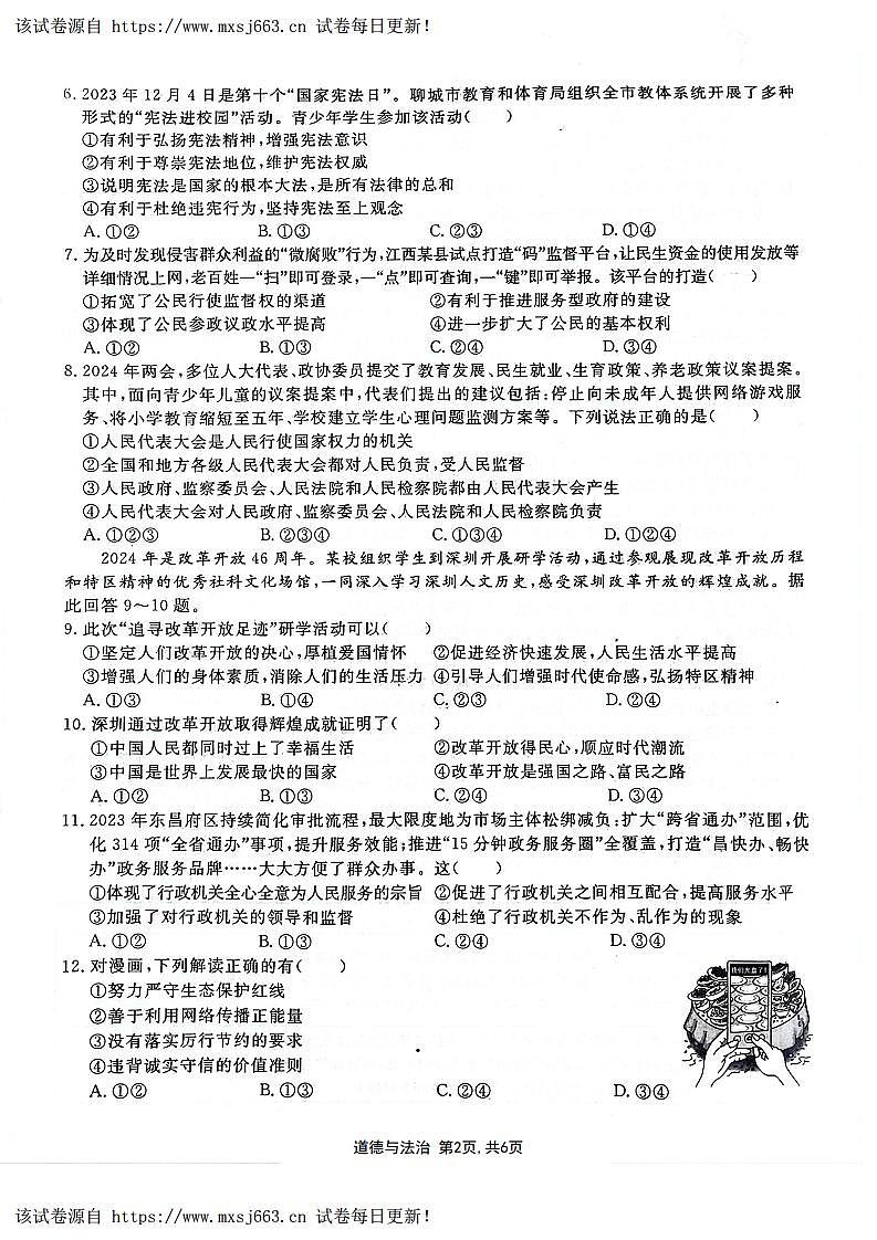 28，2024年山东省聊城市阳谷县部分学校中考一模道德与法治试卷(1)02