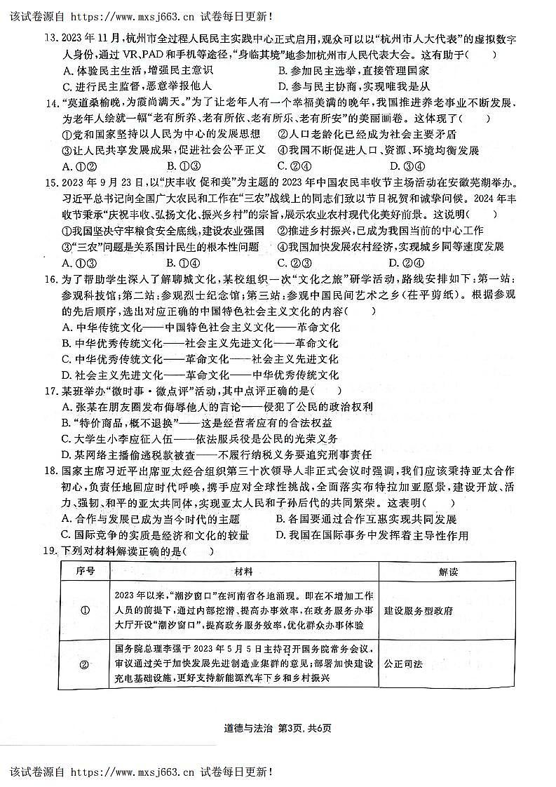 28，2024年山东省聊城市阳谷县部分学校中考一模道德与法治试卷(1)03