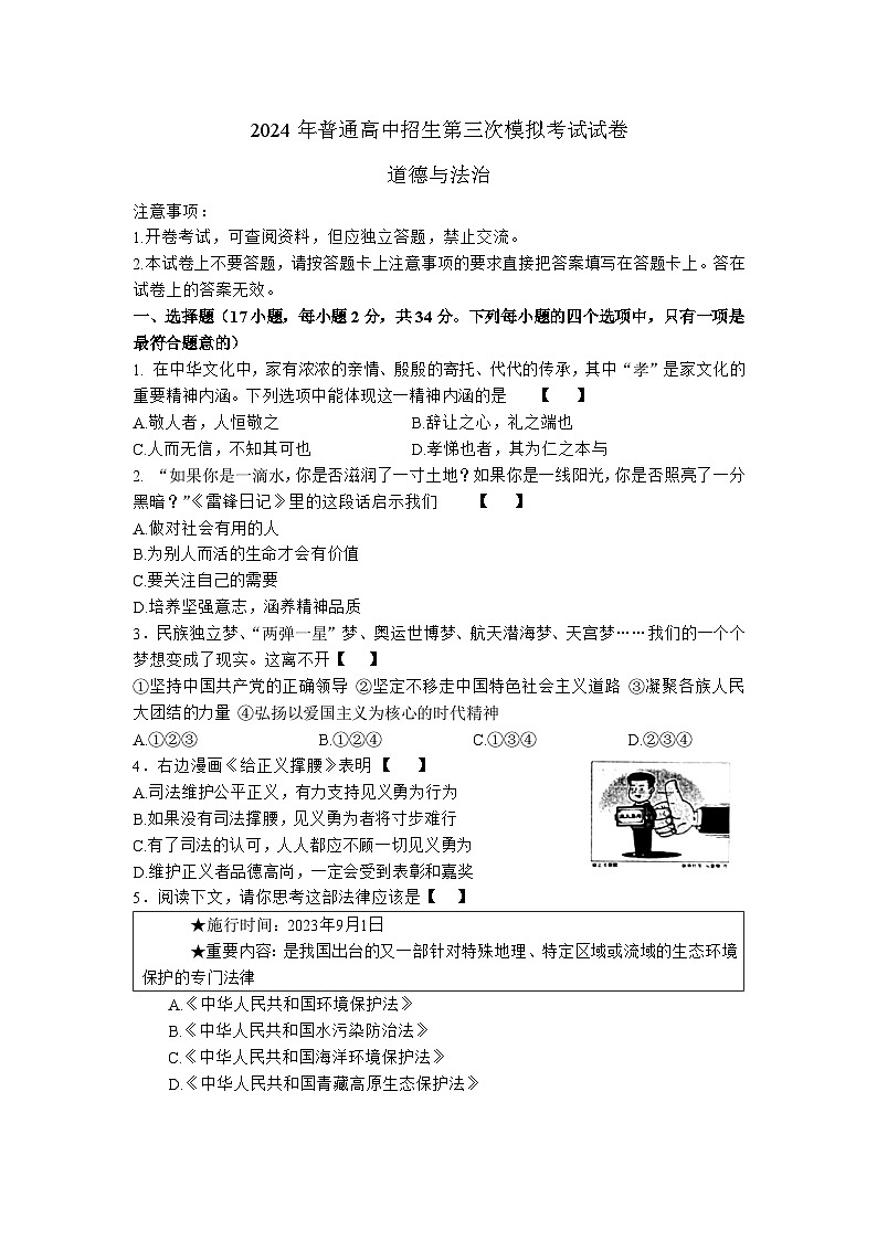 41，2024年河南省商丘市夏邑县县城多校中考三模道德与法治试题第1页