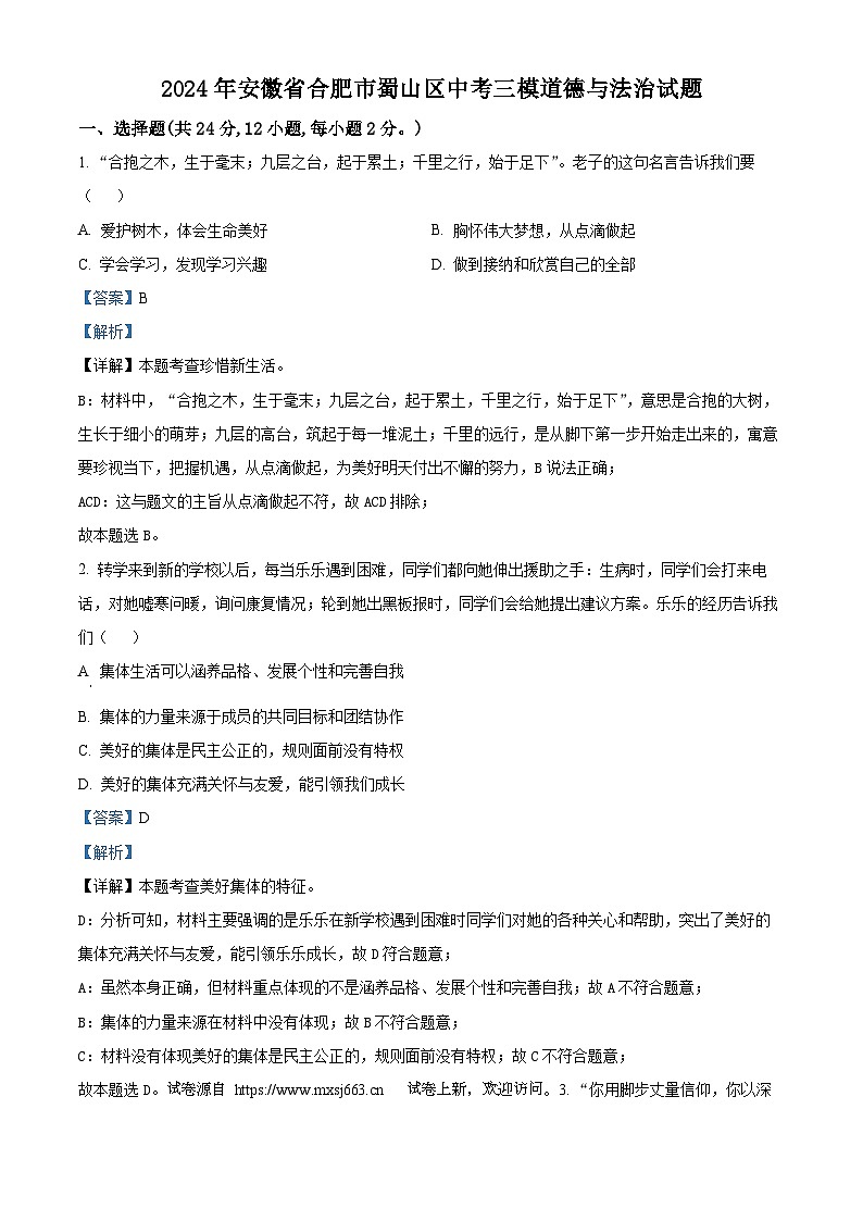 42，2024年安徽省合肥市蜀山区中考三模道德与法治试题第1页