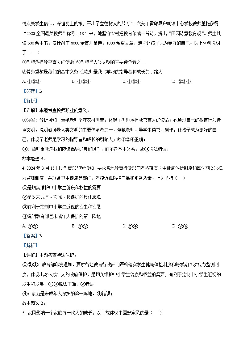 42，2024年安徽省合肥市蜀山区中考三模道德与法治试题第2页