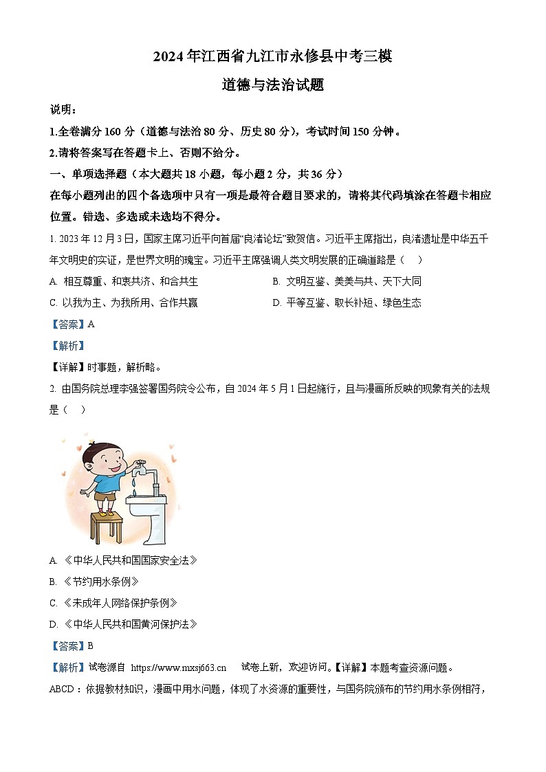 43，2024年江西省九江市永修县中考三模道德与法治试题01