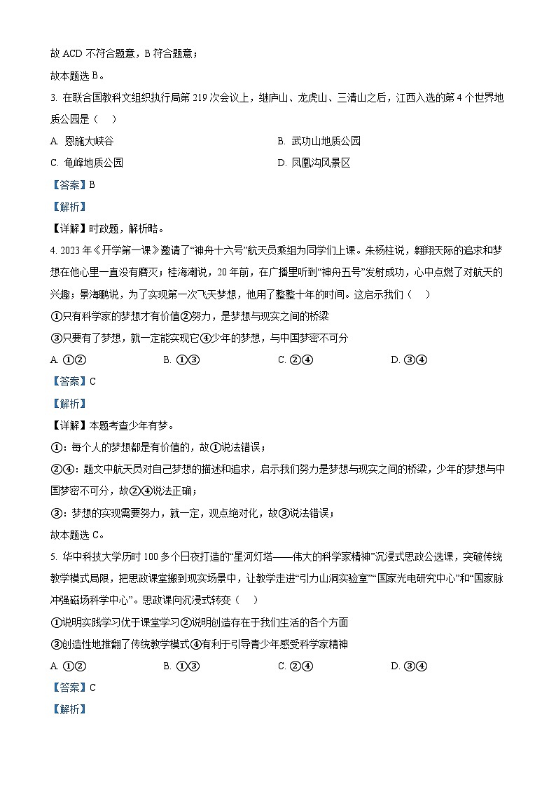 43，2024年江西省九江市永修县中考三模道德与法治试题02