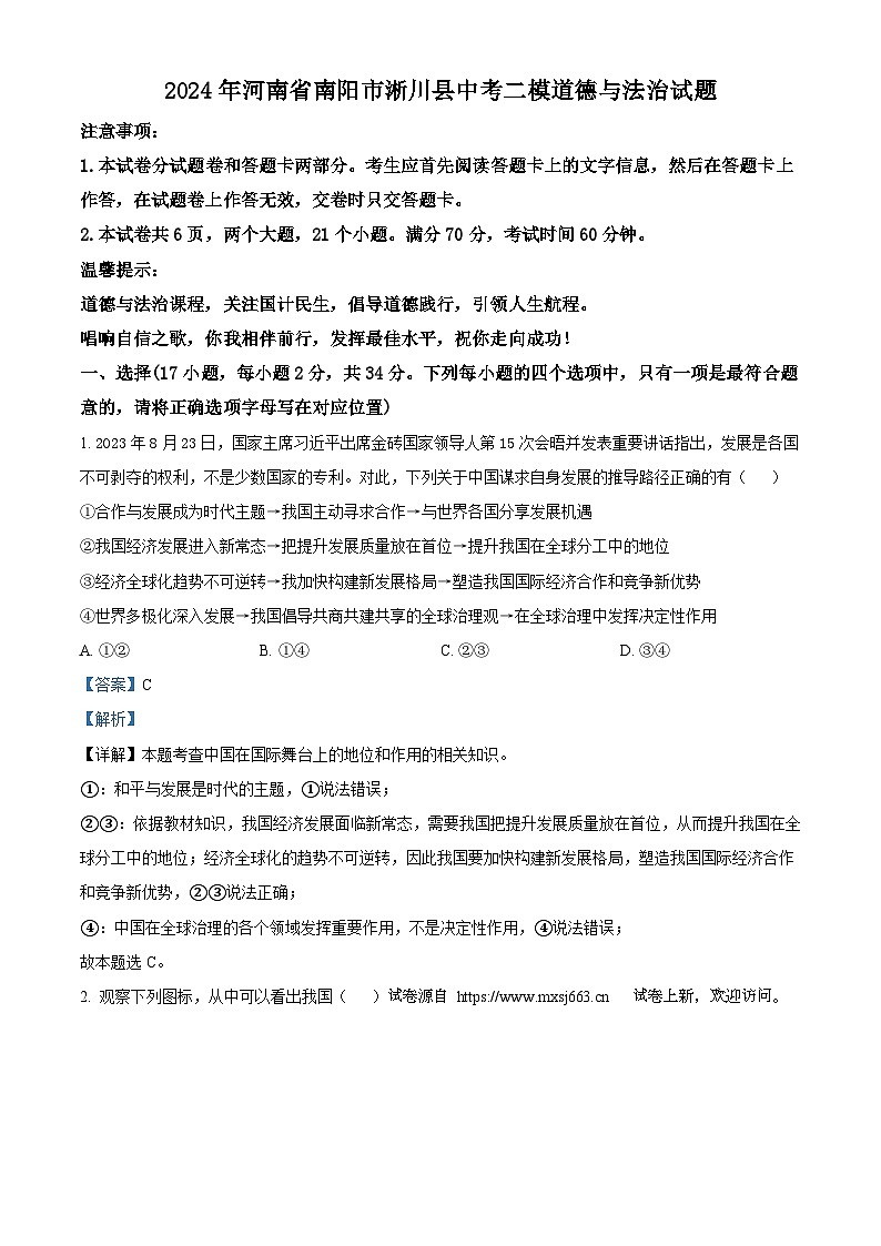 44，2024年河南省南阳市淅川县中考二模道德与法治试题01
