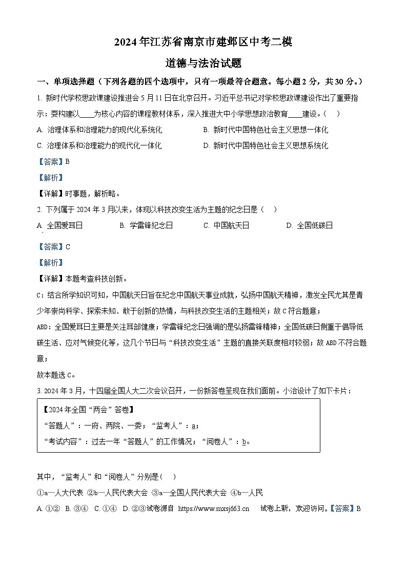 46，2024年江苏省南京市建邺区中考二模道德与法治试题01