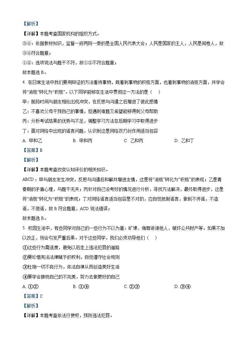 46，2024年江苏省南京市建邺区中考二模道德与法治试题02