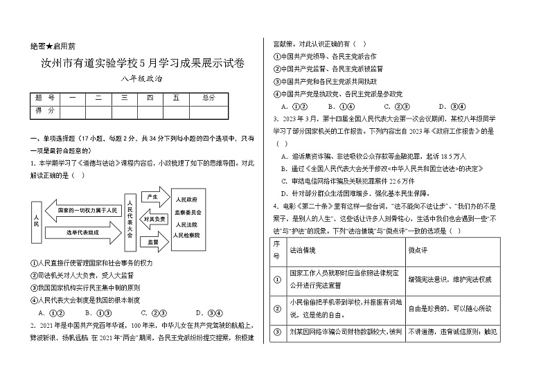 01，河南省平顶山市汝州市有道实验学校2023-2024学年八年级下学期5月月考道德与法治试题第1页