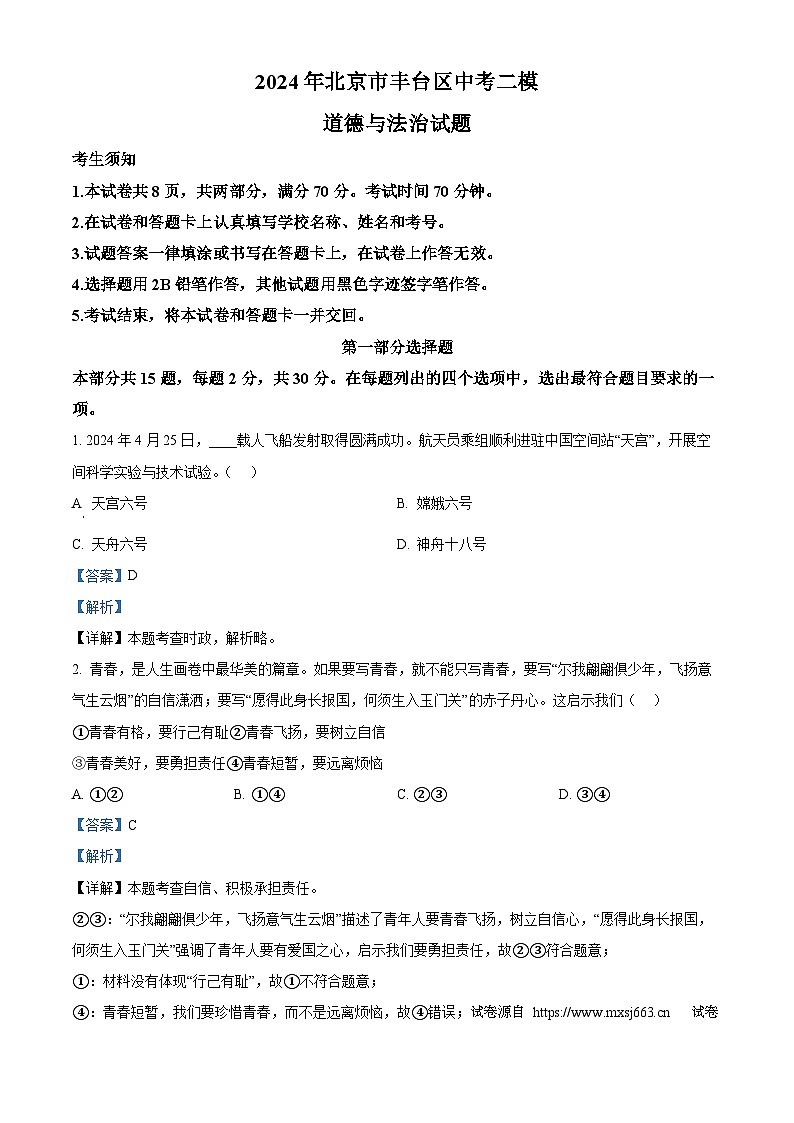 02，2024年北京市丰台区中考二模道德与法治试题第1页