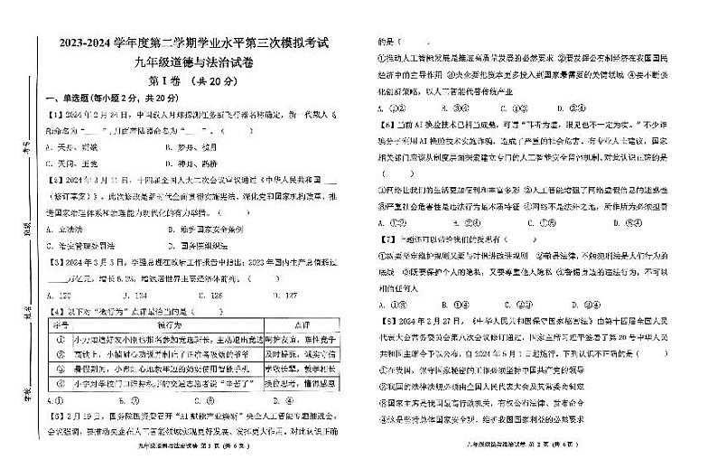 02，2024年山东省济宁市北湖区中考三模道德与法治试卷01