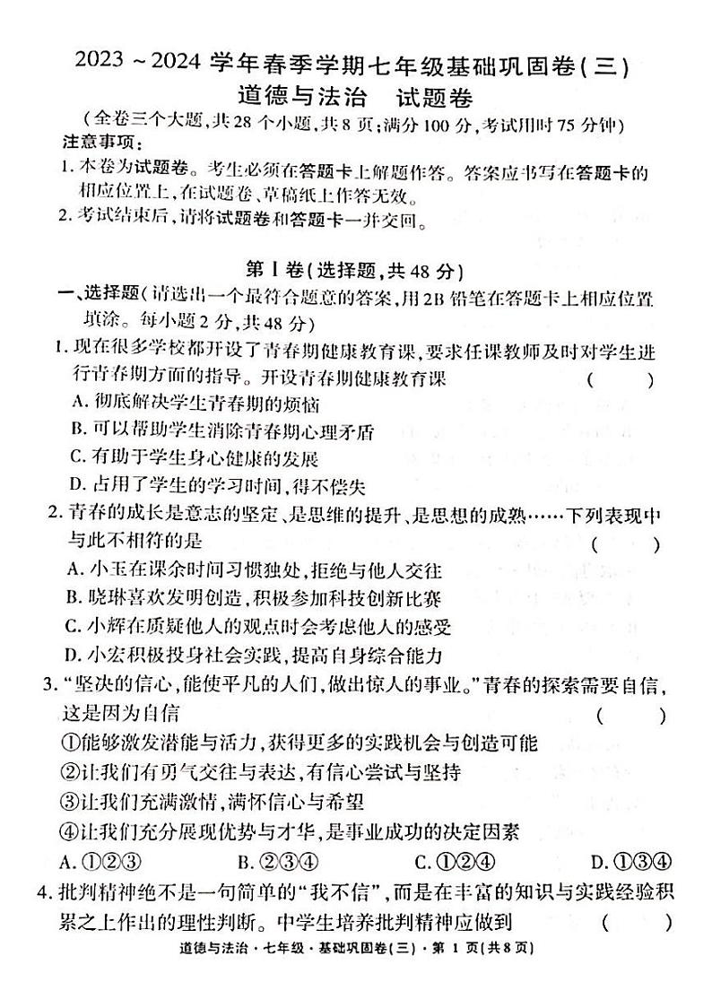 02，云南省水富市第一中学2023-2024学年七年级下学期5月月考道德与法治试题第1页