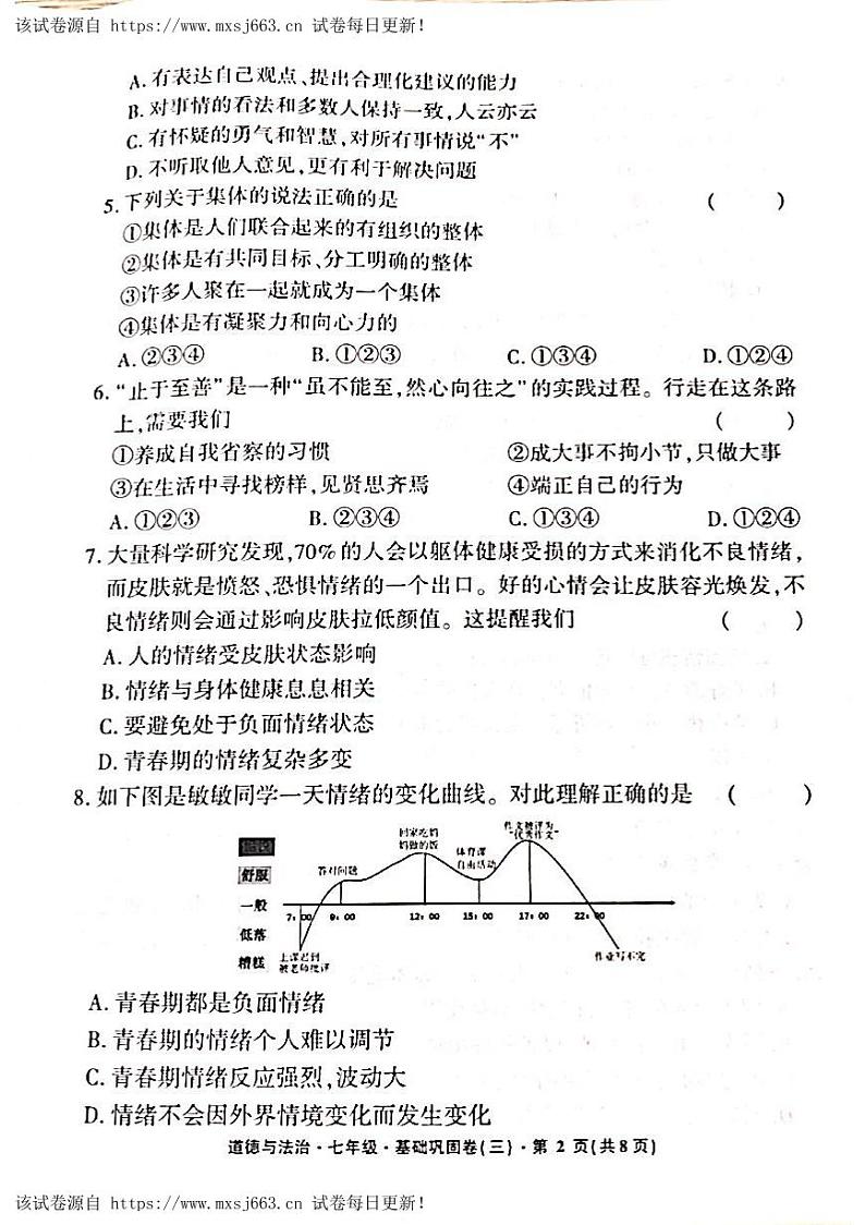 02，云南省水富市第一中学2023-2024学年七年级下学期5月月考道德与法治试题第2页