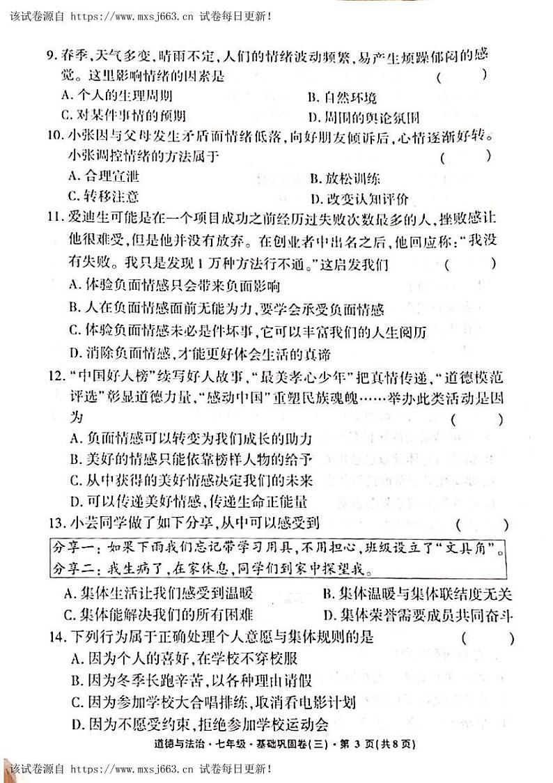 02，云南省水富市第一中学2023-2024学年七年级下学期5月月考道德与法治试题第3页