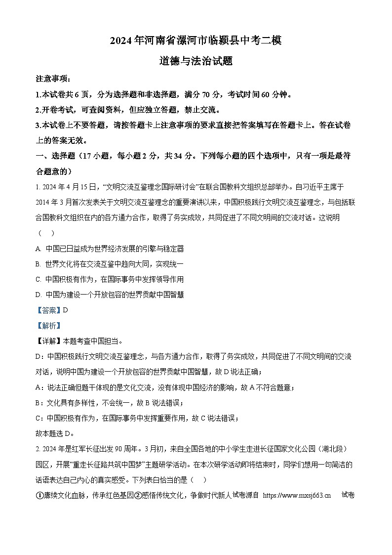 03，2024年河南省漯河市临颍县中考二模道德与法治试题第1页
