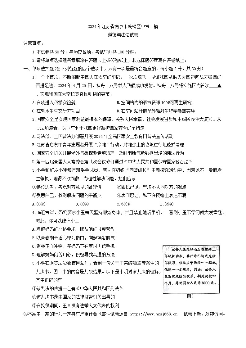 04，2024年江苏省南京市鼓楼区中考二模道德与法治试卷01