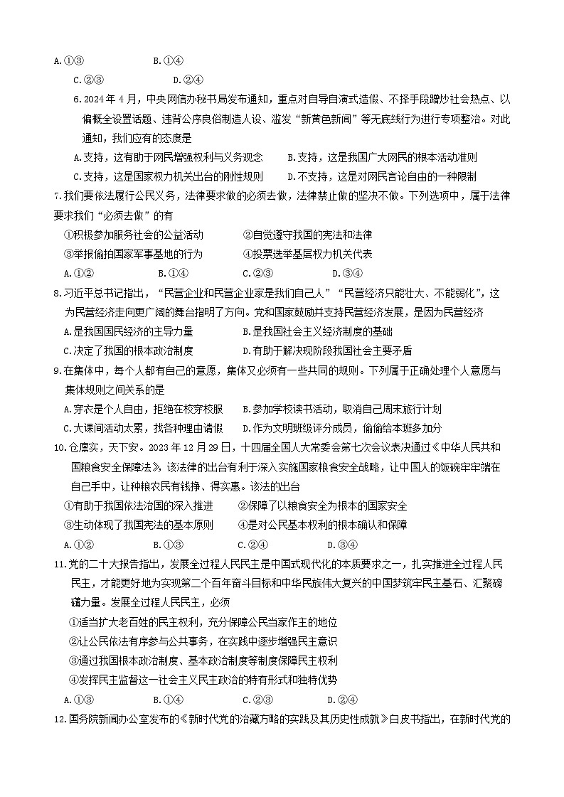 04，2024年江苏省南京市鼓楼区中考二模道德与法治试卷02