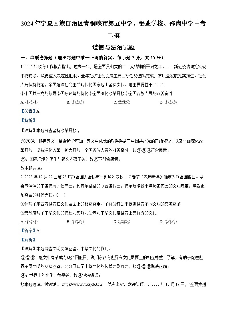 05，2024年宁夏回族自治区青铜峡市第五中学、铝业学校、邵岗中学中考二模道德与法治试题第1页