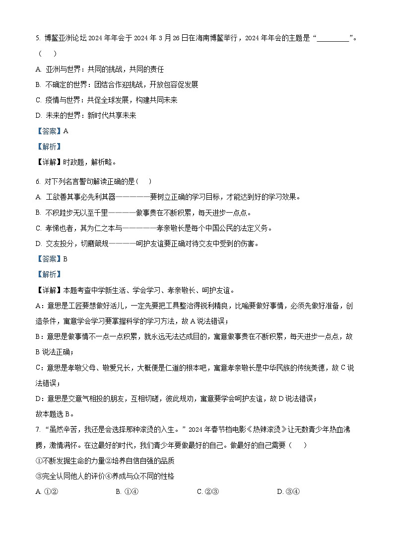 06，2024年山东省淄博市沂源县中考二模道德与法治试题第2页