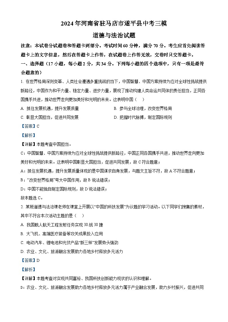 08，2024年河南省驻马店市遂平县中考三模道德与法治试题01