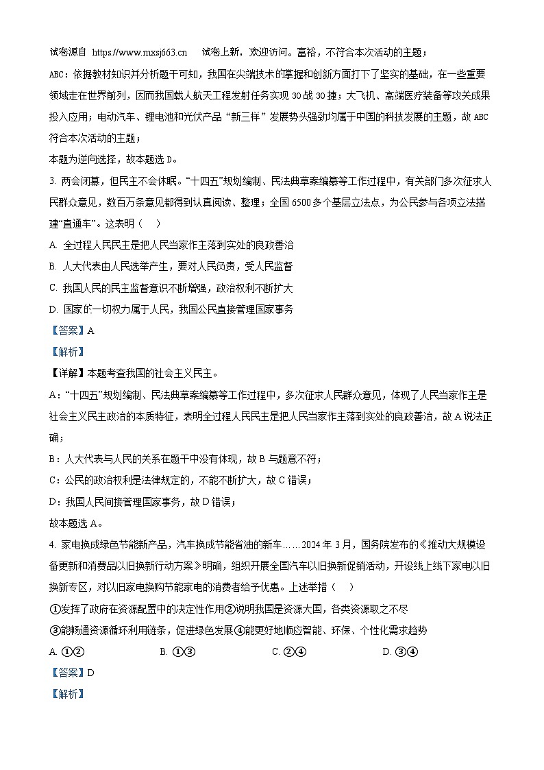08，2024年河南省驻马店市遂平县中考三模道德与法治试题02