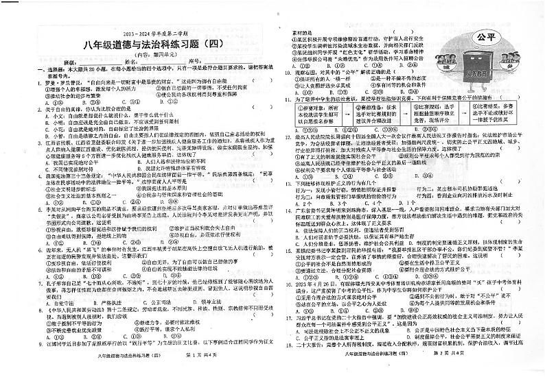 09，广东省汕头市潮南区陈店镇2023-2024学年八年级下学期6月月考道德与法治试题01