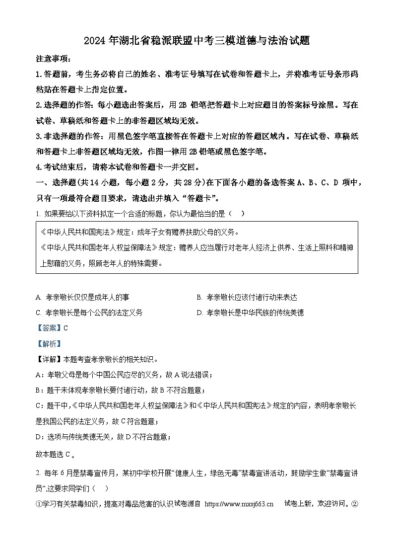 11，2024年湖北省稳派联盟中考三模道德与法治试题第1页