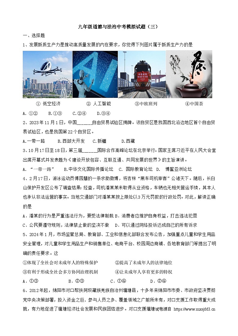 12，2024年四川省绵阳市游仙区中考三模道德与法治试题第1页
