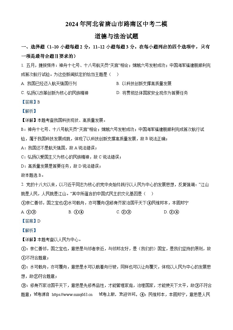15，2024年河北省唐山市路南区中考二模道德与法治试题01