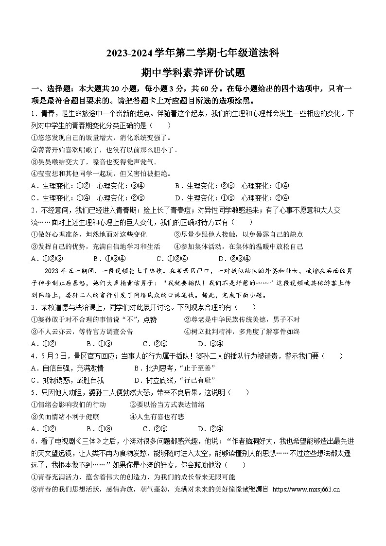16，广东省江门市怡福中学2023-2024学年七年级下学期期中道德与法治试题(无答案)第1页